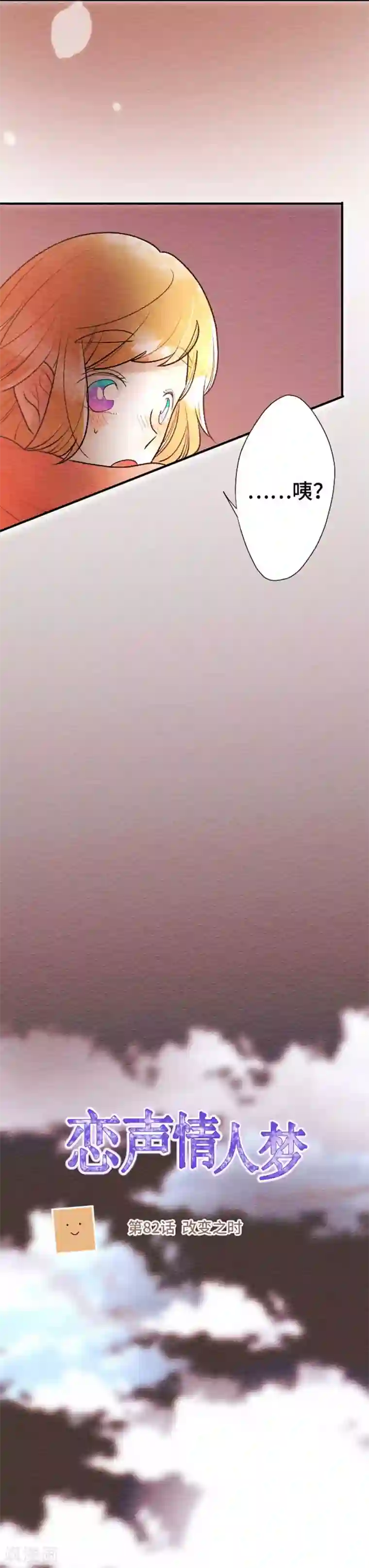 恋声情人梦第82话 改变之时1