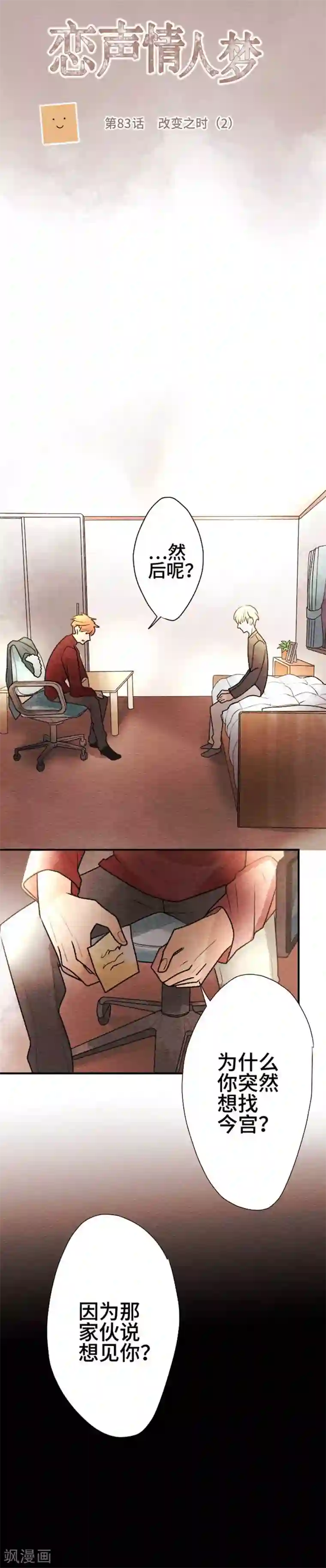 恋声情人梦第83话 改变之时2