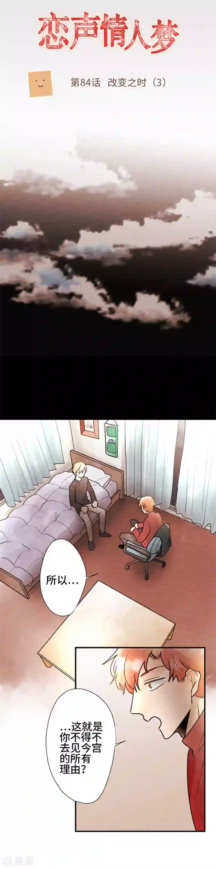 恋声情人梦第84话 改变之时3