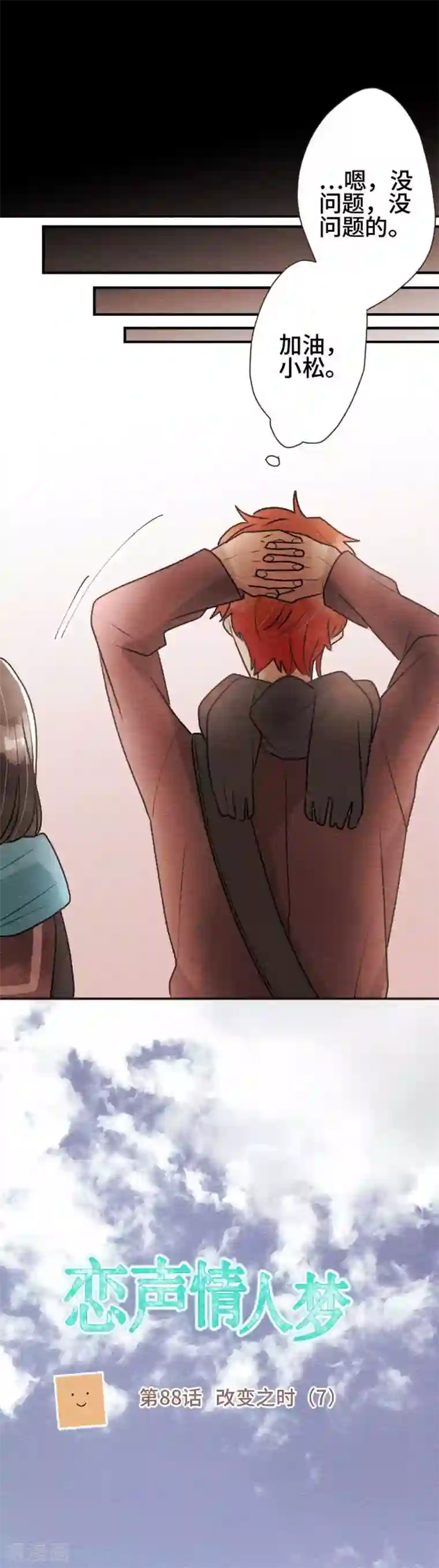 恋声情人梦第88话 改变之时7