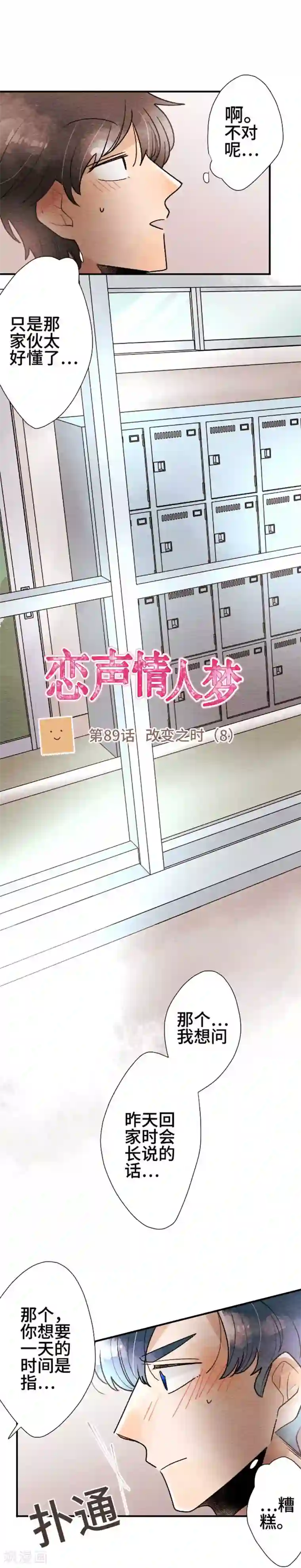 恋声情人梦第89话 改变之时8
