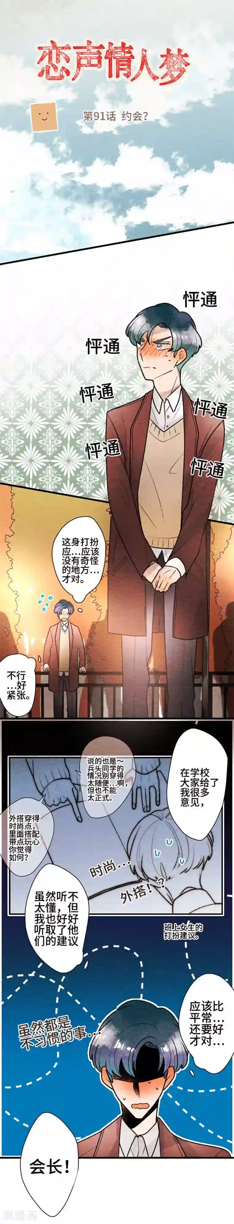 恋声情人梦第91话 约会？