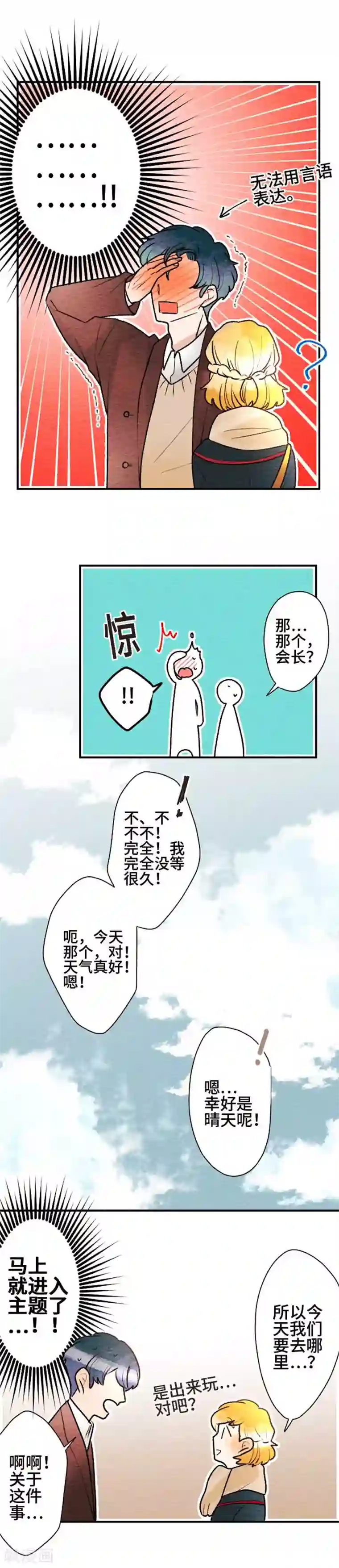 恋声情人梦第91话 约会？