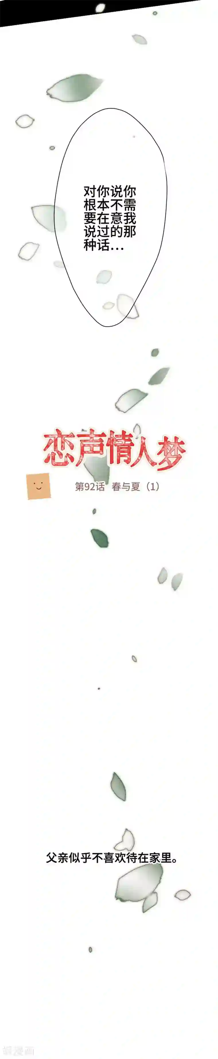 恋声情人梦第92话 春与夏1