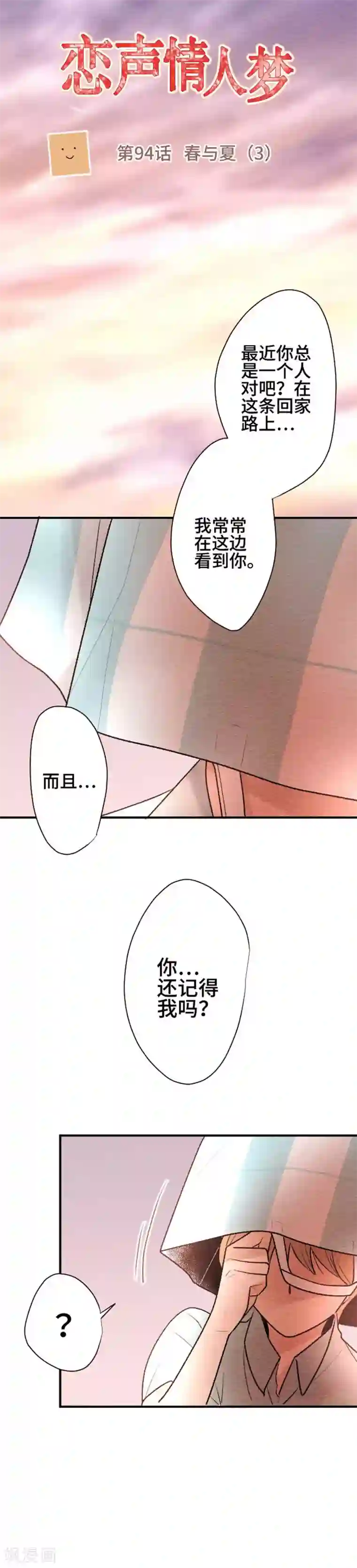 恋声情人梦第94话 春与夏3