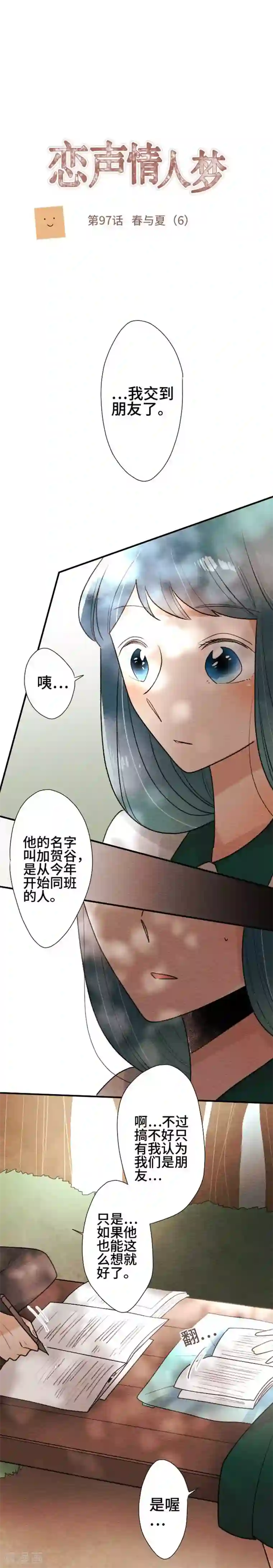 恋声情人梦第97话 春与夏6