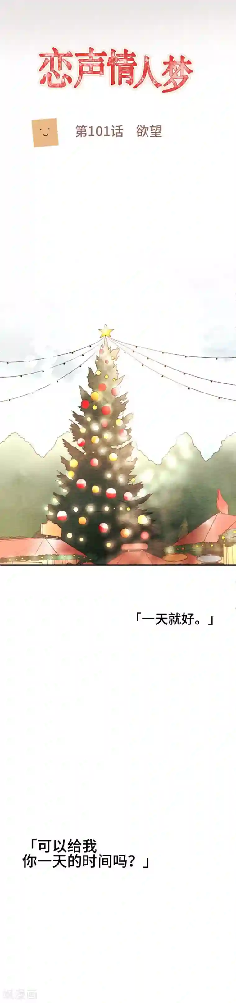 恋声情人梦第101话 欲望