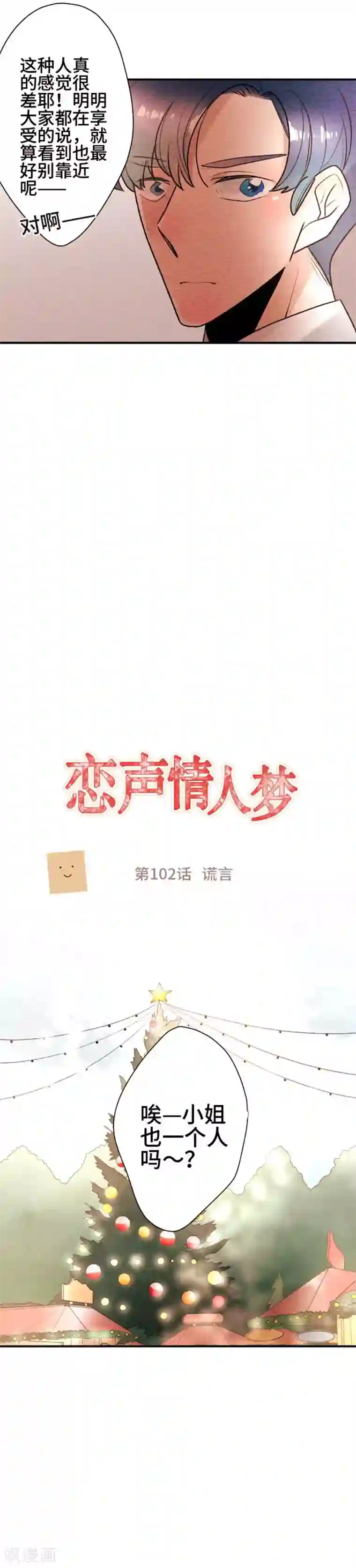 恋声情人梦第102话 谎言