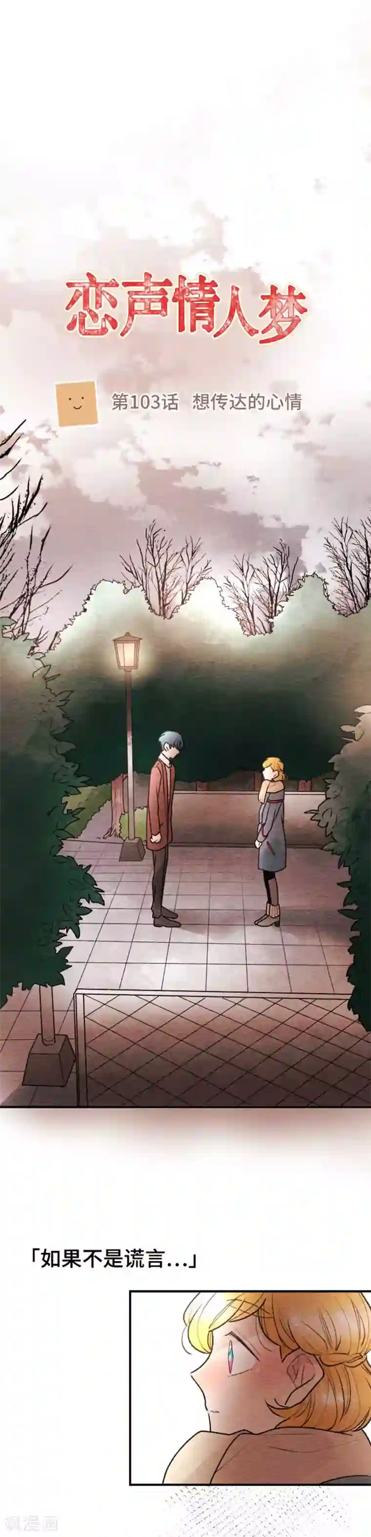 恋声情人梦第103话 想传达的心情