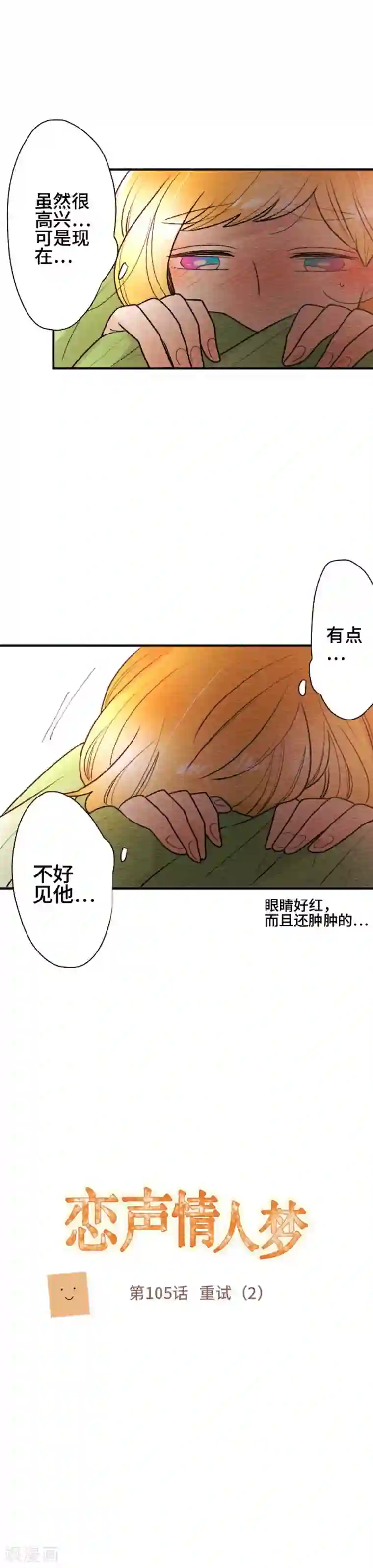 恋声情人梦第105话 重试2