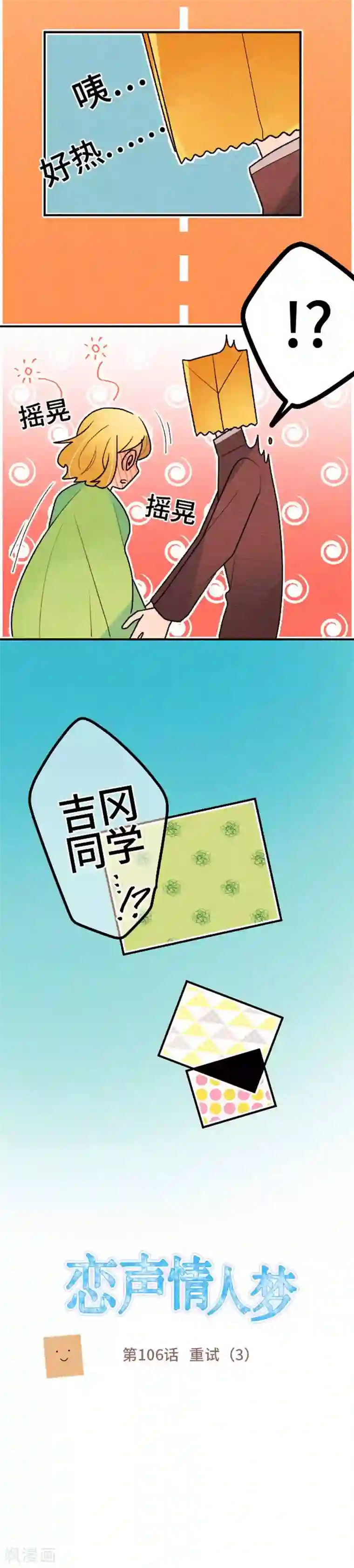恋声情人梦第106话 重试3