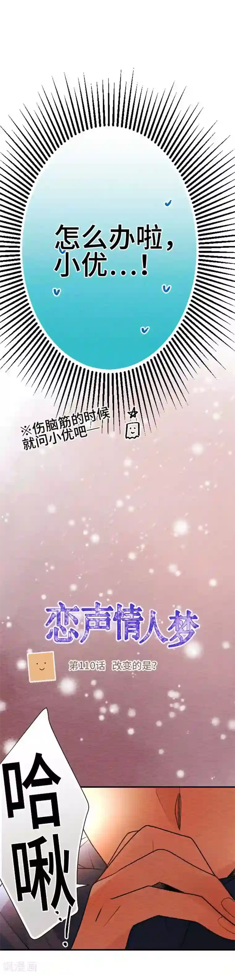 恋声情人梦第110话 改变的是？