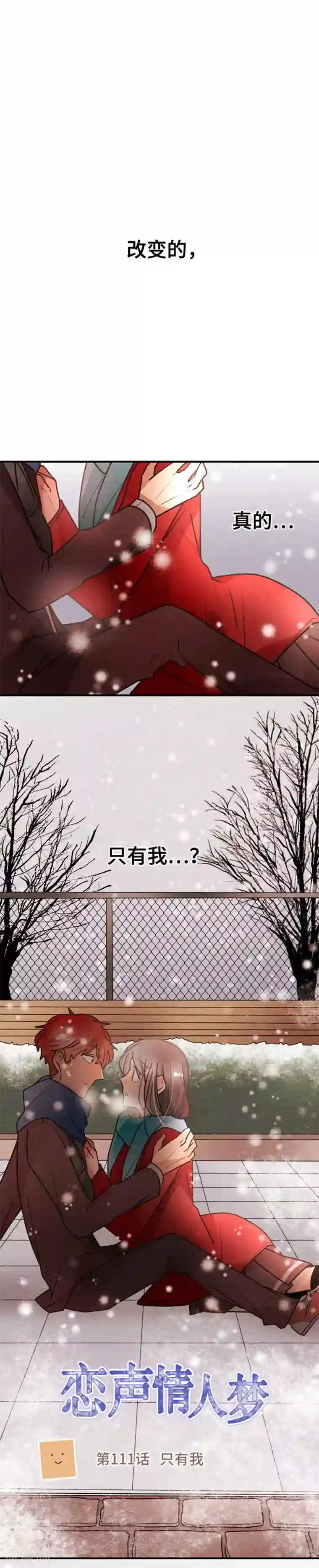 恋声情人梦第111话 只有我