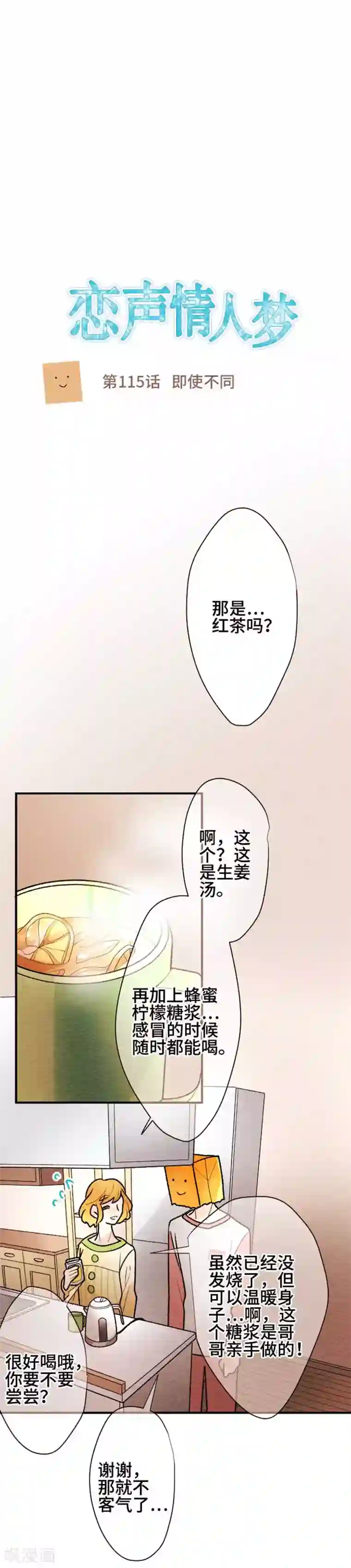 恋声情人梦第115话 即使不同
