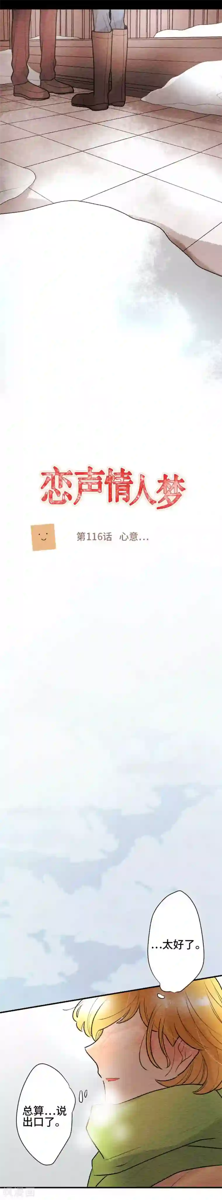 恋声情人梦第116话 心意…