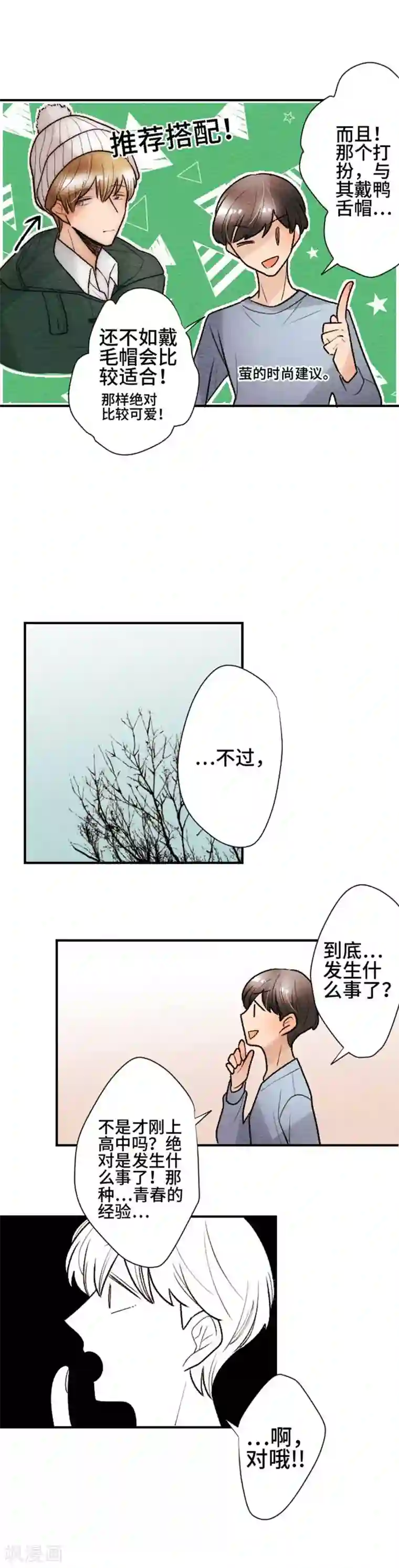恋声情人梦第117话 踏出第一步之后