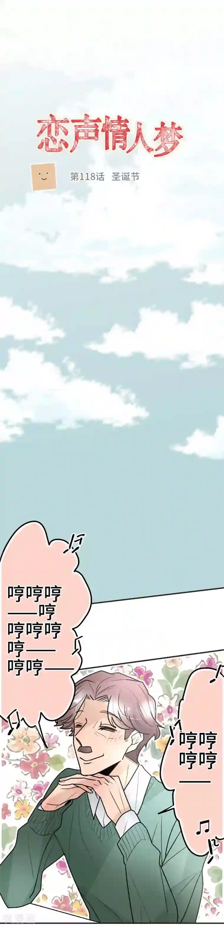 恋声情人梦第118话 圣诞节1