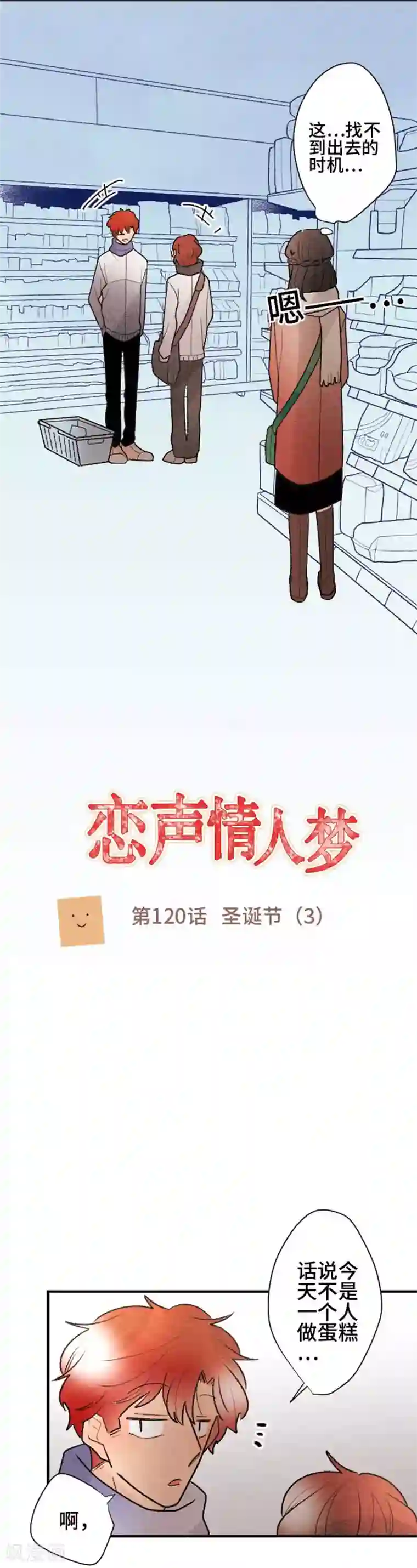 恋声情人梦第120话 圣诞节3