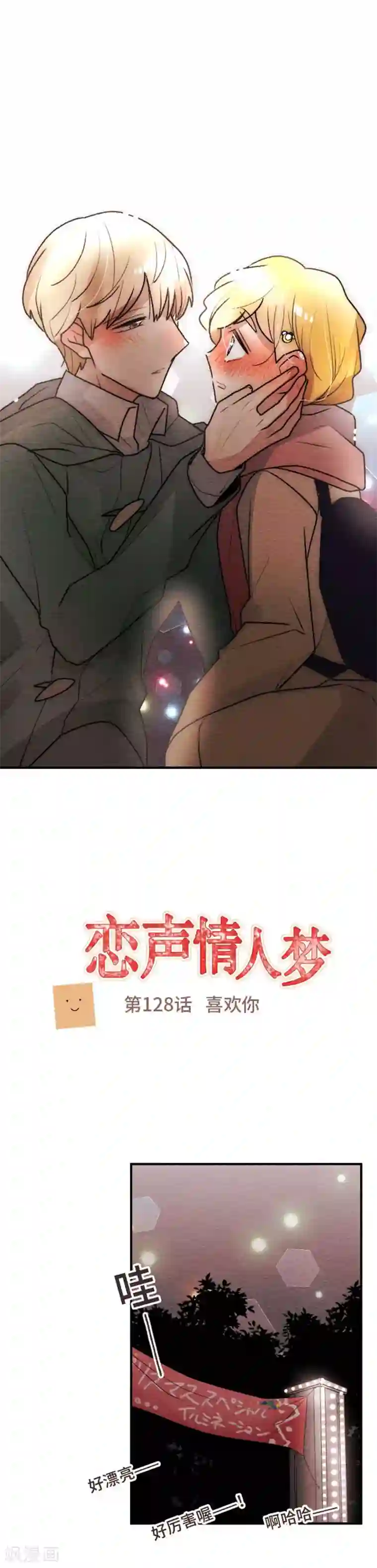 恋声情人梦第128话 喜欢你