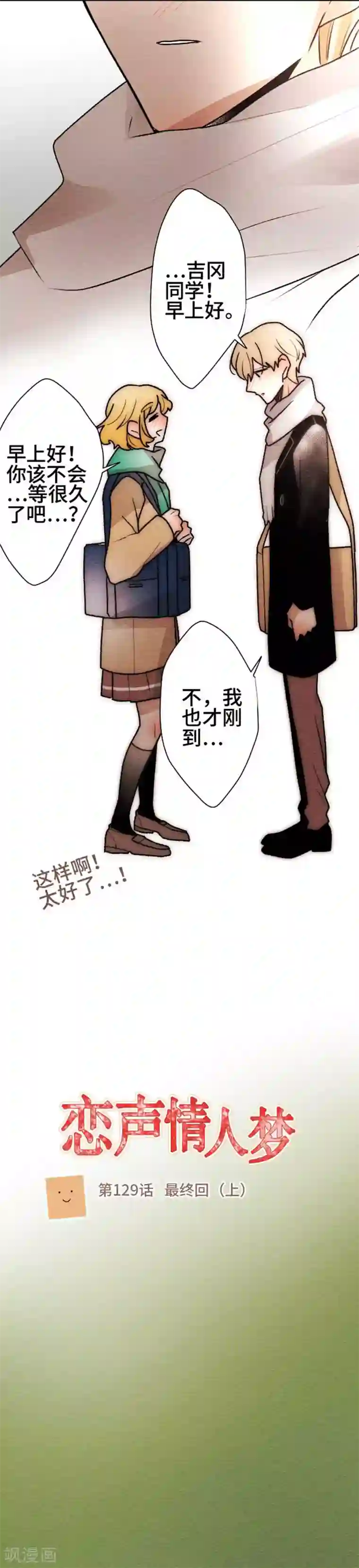恋声情人梦第129话 最终回1