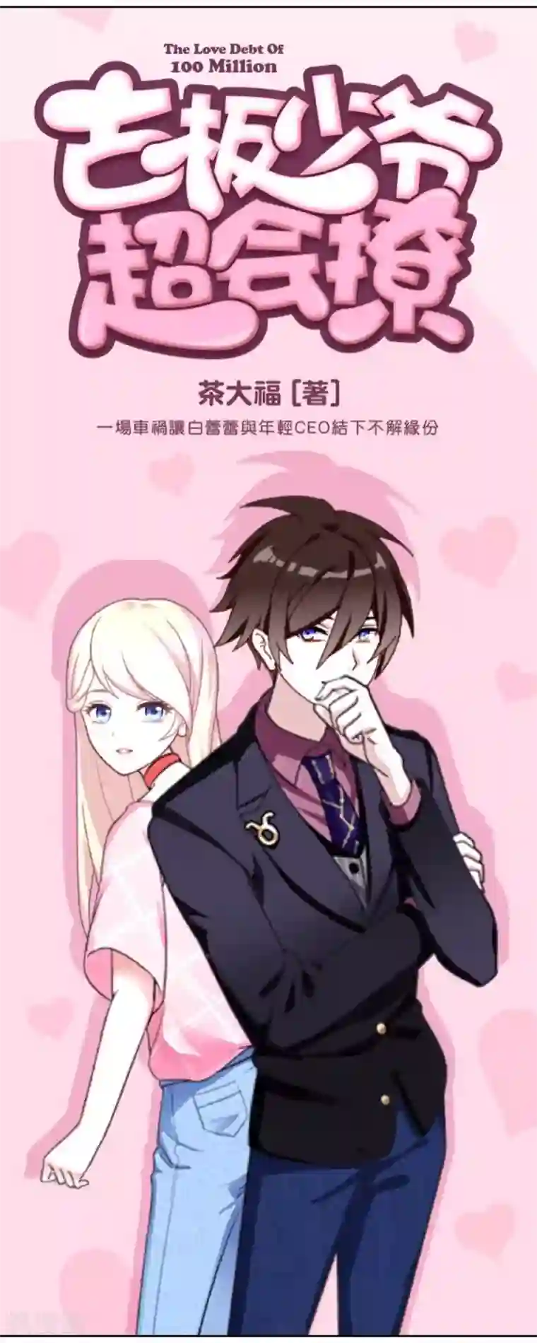 古板少爷超会撩第22话 怎么会是她？