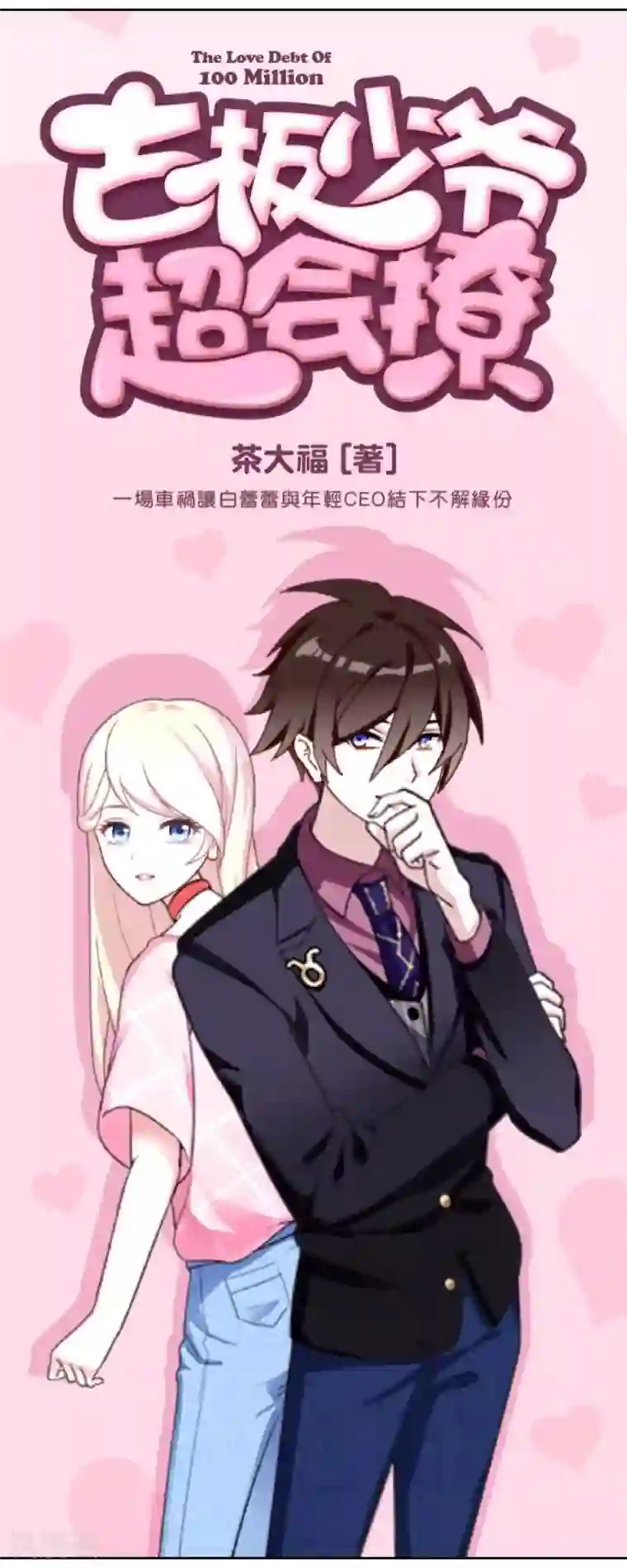 古板少爷超会撩第23话 根本就是孽缘