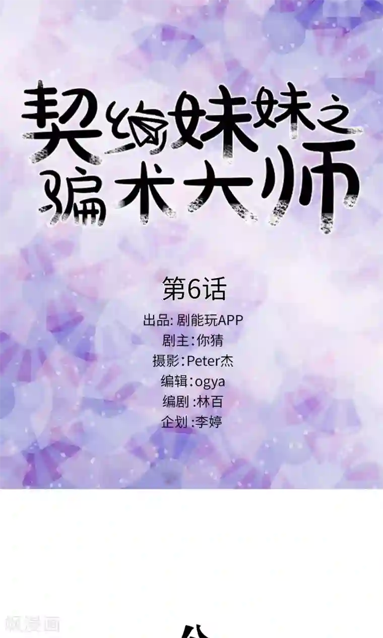 契约妹妹之骗术大师第6话