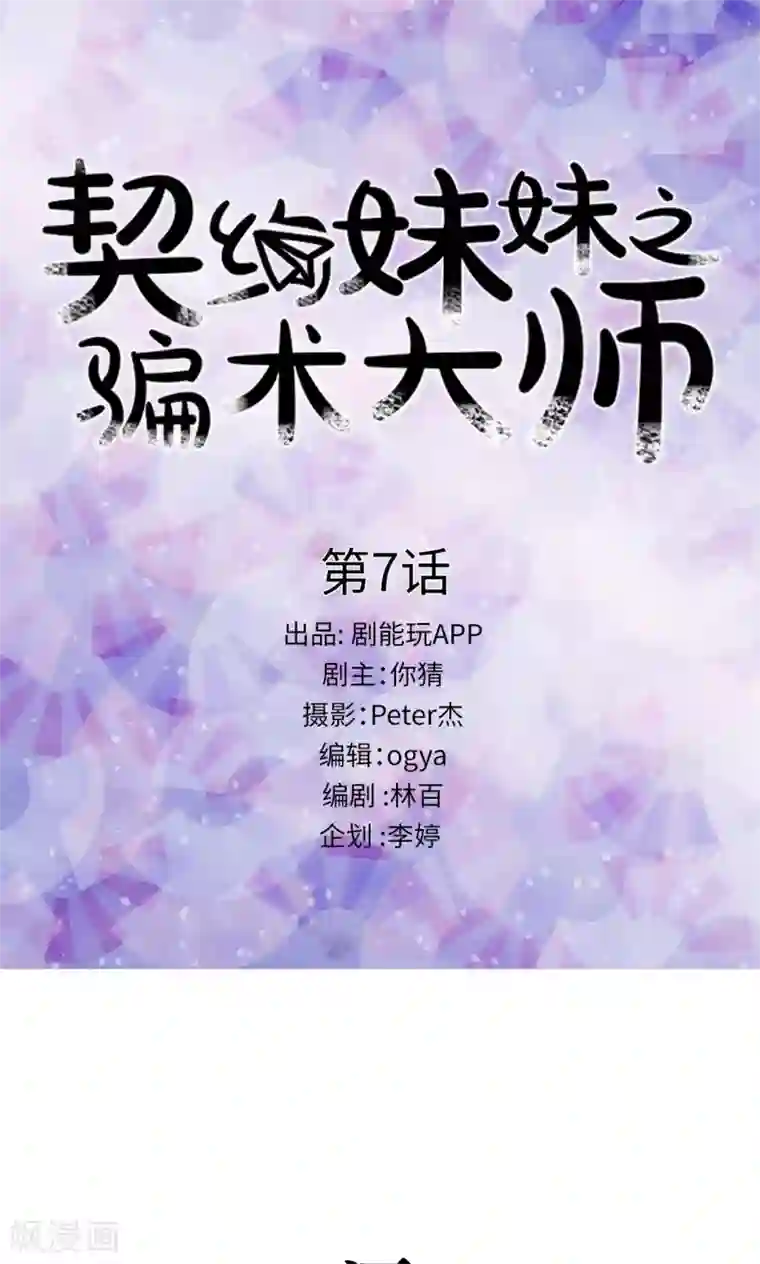 契约妹妹之骗术大师第7话