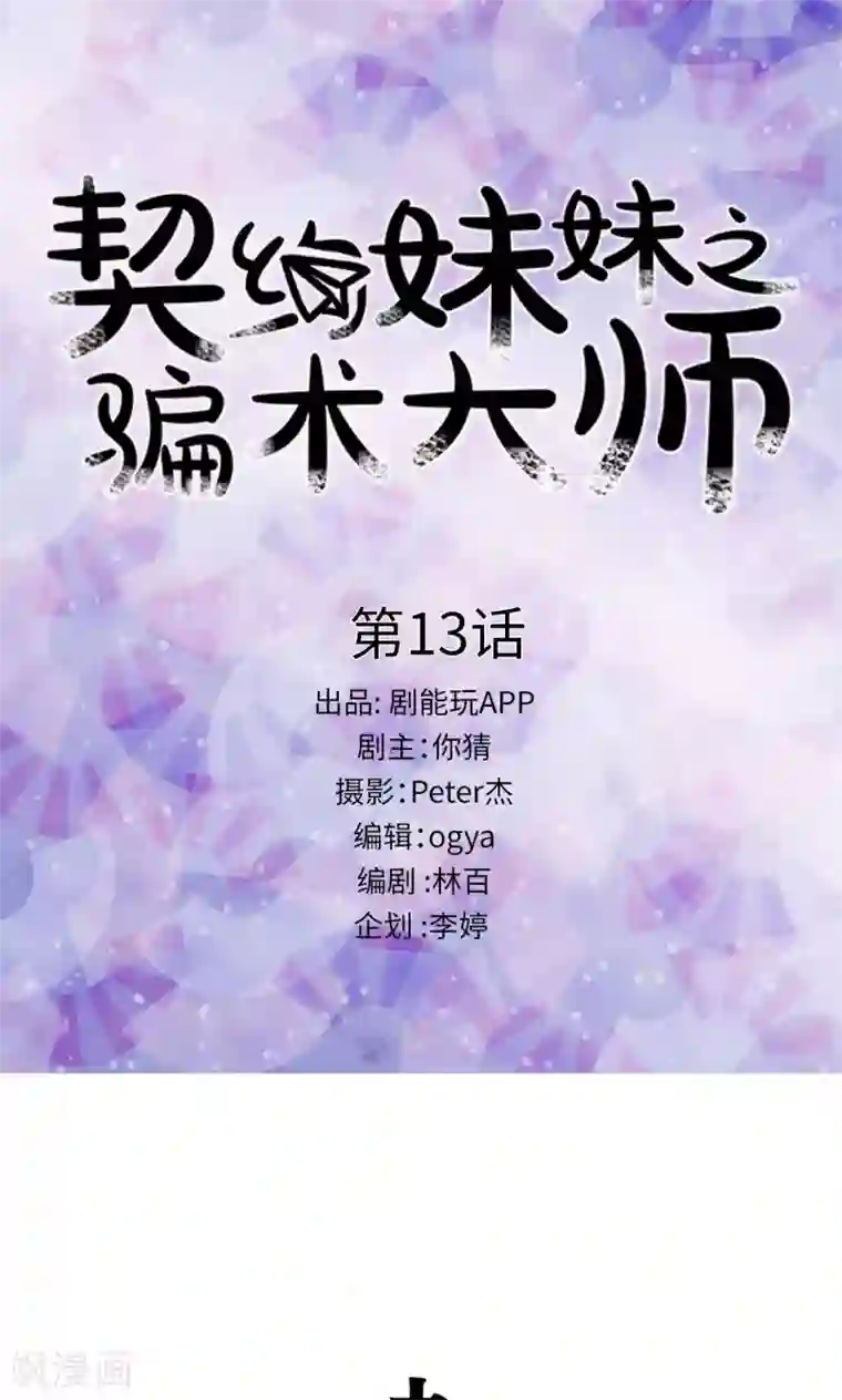 契约妹妹之骗术大师第13话