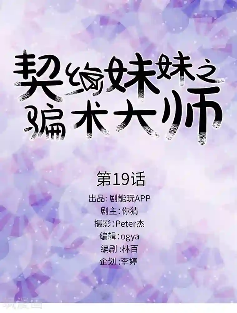 契约妹妹之骗术大师第19话