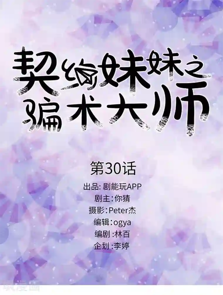 契约妹妹之骗术大师第30话