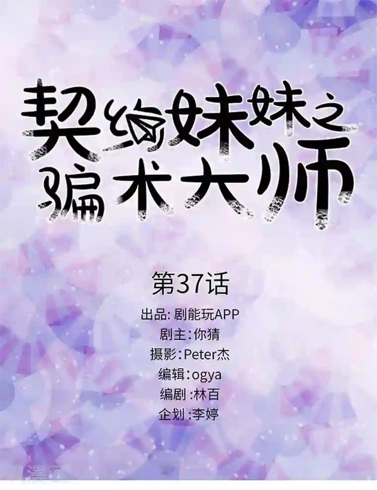 契约妹妹之骗术大师第37话
