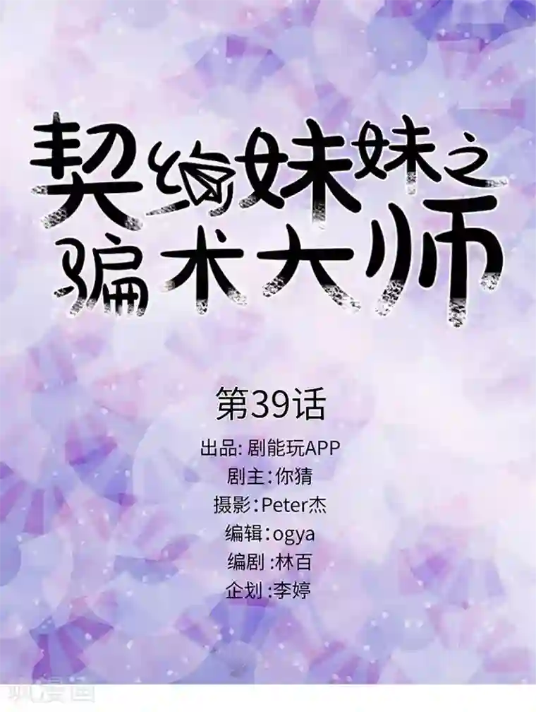 契约妹妹之骗术大师第39话