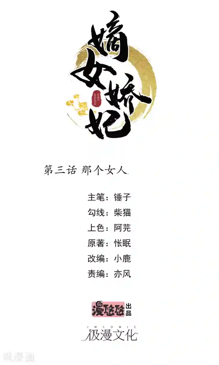 嫡女娇妃第3话 那个女人