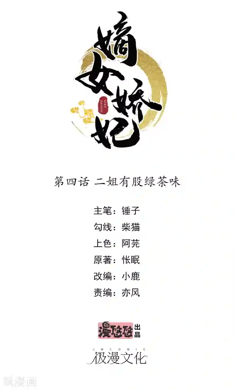 嫡女娇妃第4话 二姐有股绿茶味