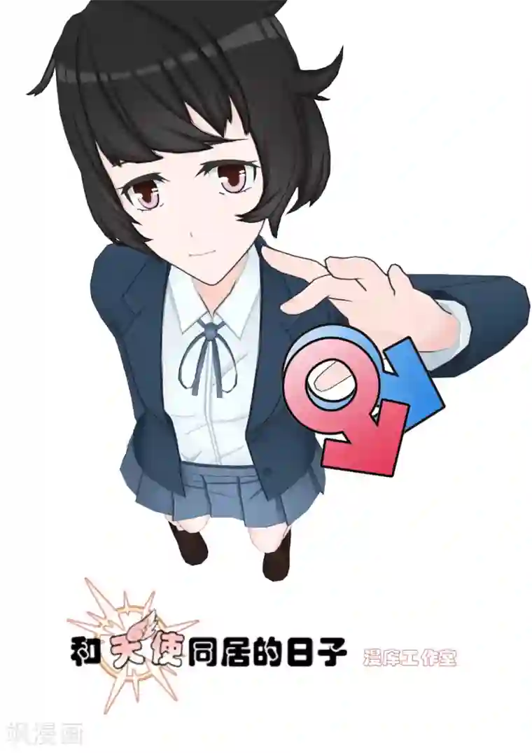 和天使同居的日子第6话