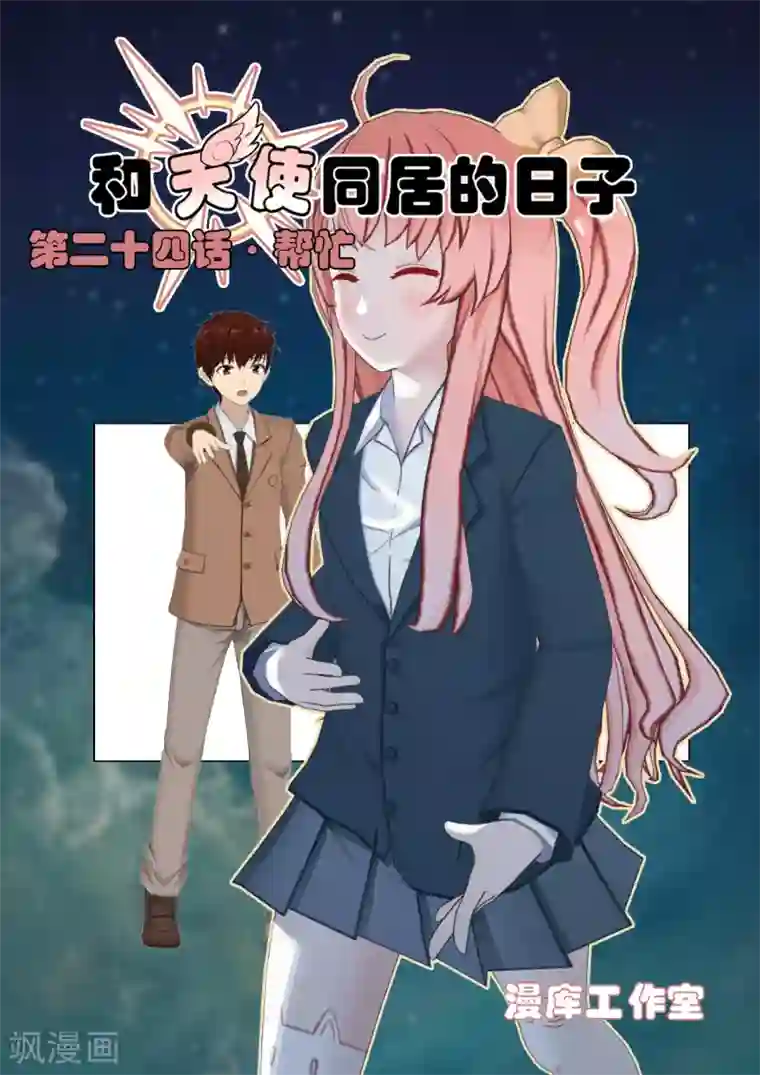 和天使同居的日子第24话 帮忙