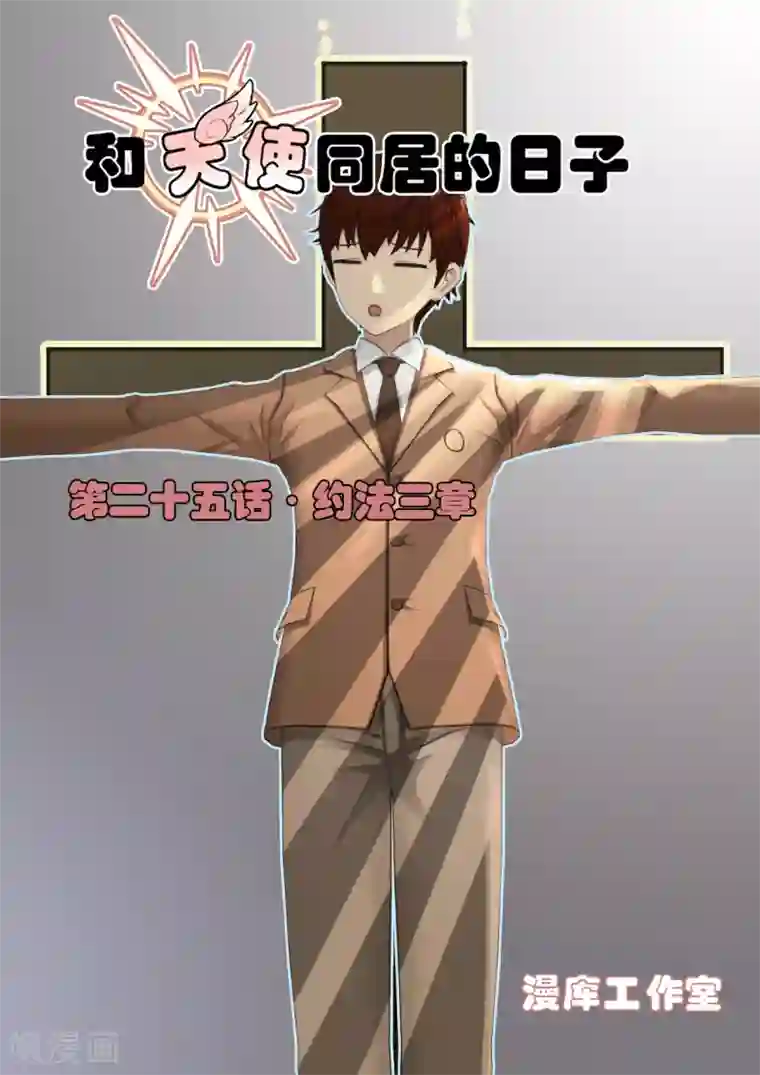 和天使同居的日子第25话 约法三章