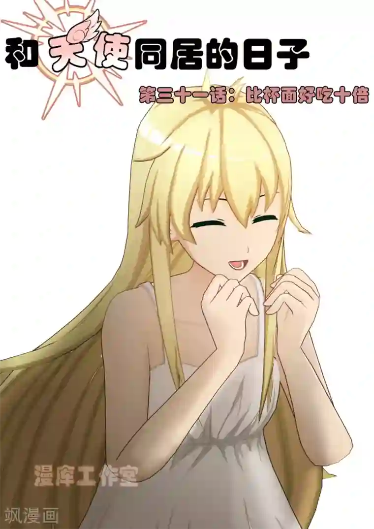 和天使同居的日子第31话 比杯面好吃十倍