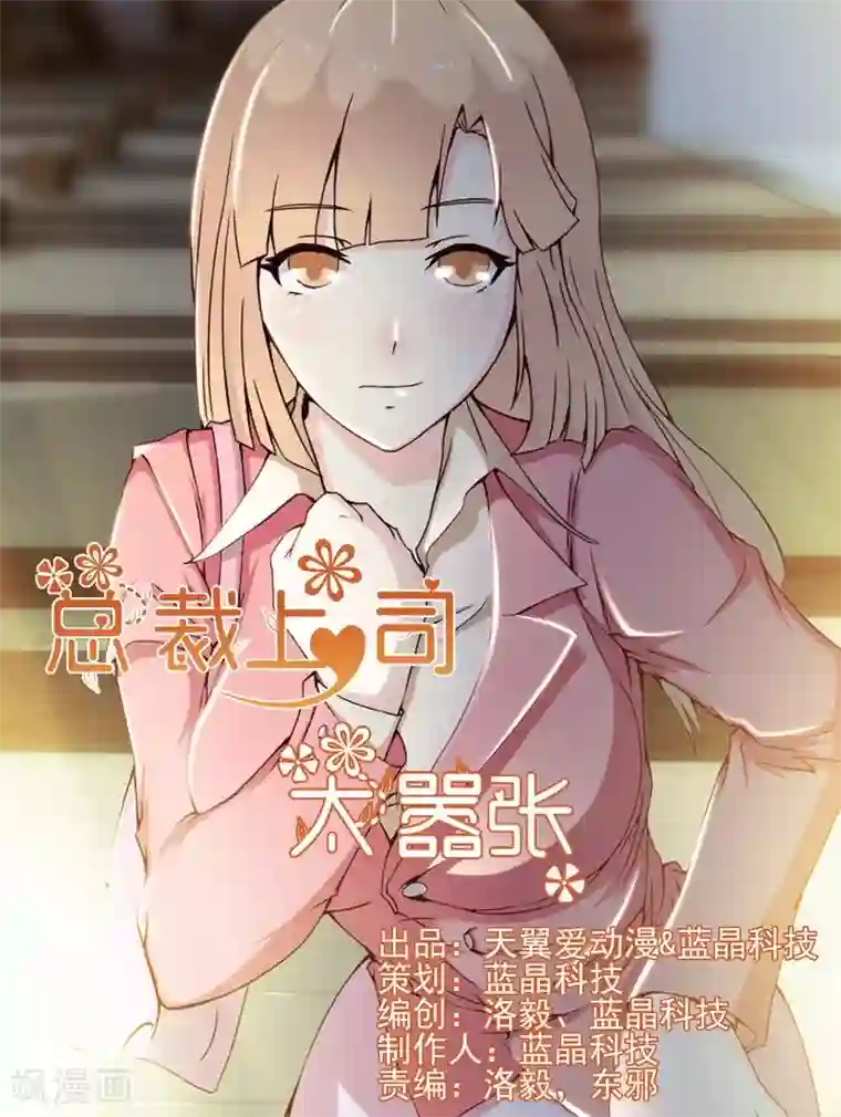 总裁上司太嚣张第1话