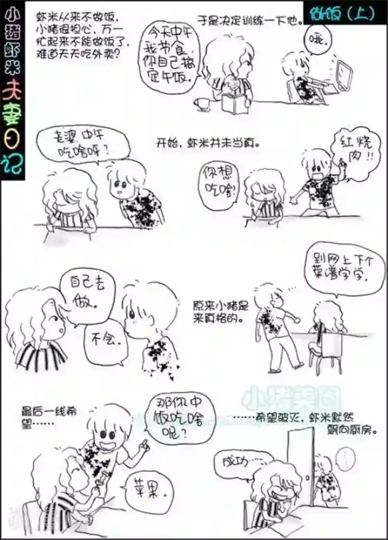 小猪虾米夫妻日记（第二季）第120话 做饭1