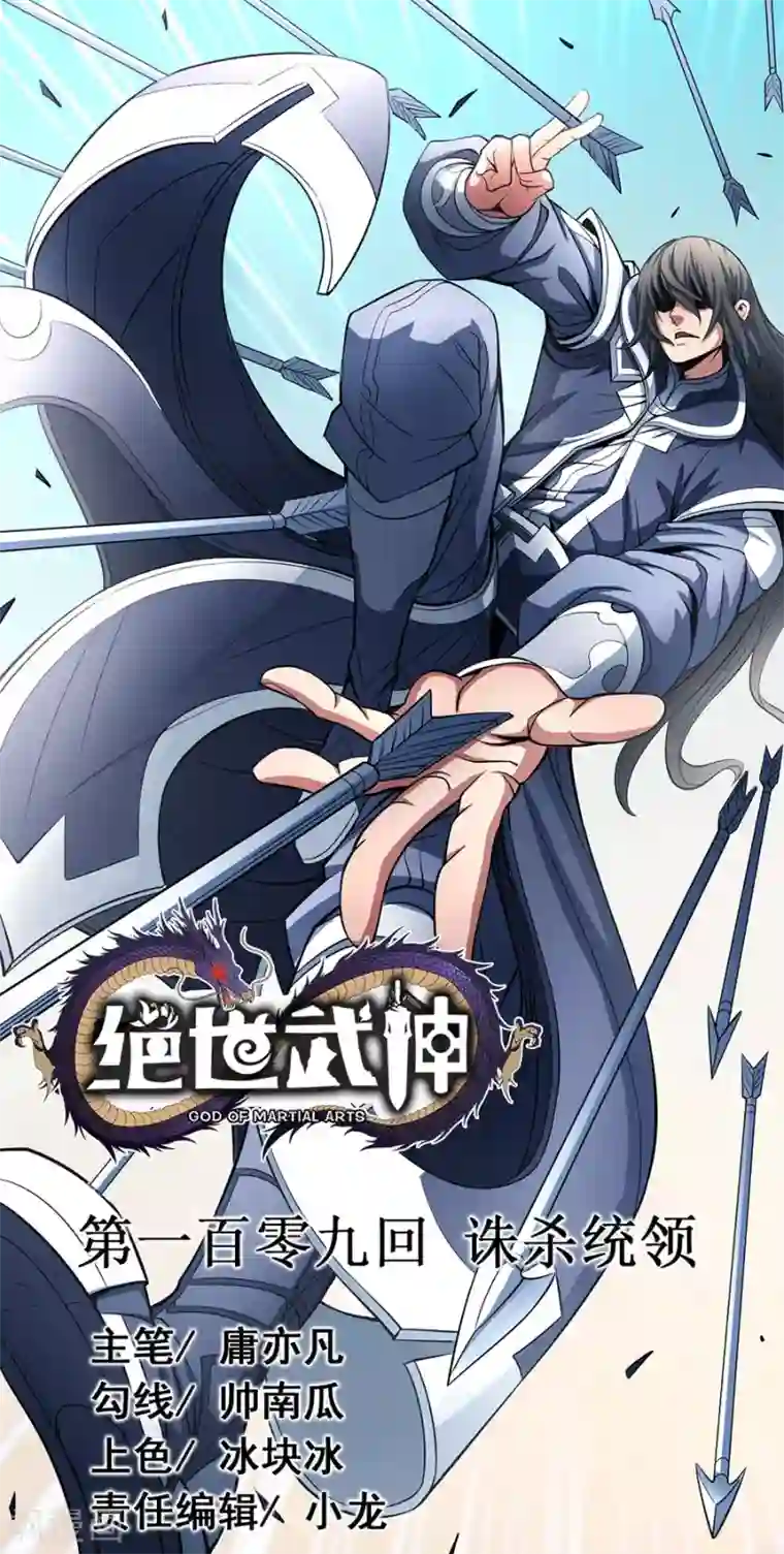 绝世武神第109话1 诛杀统领