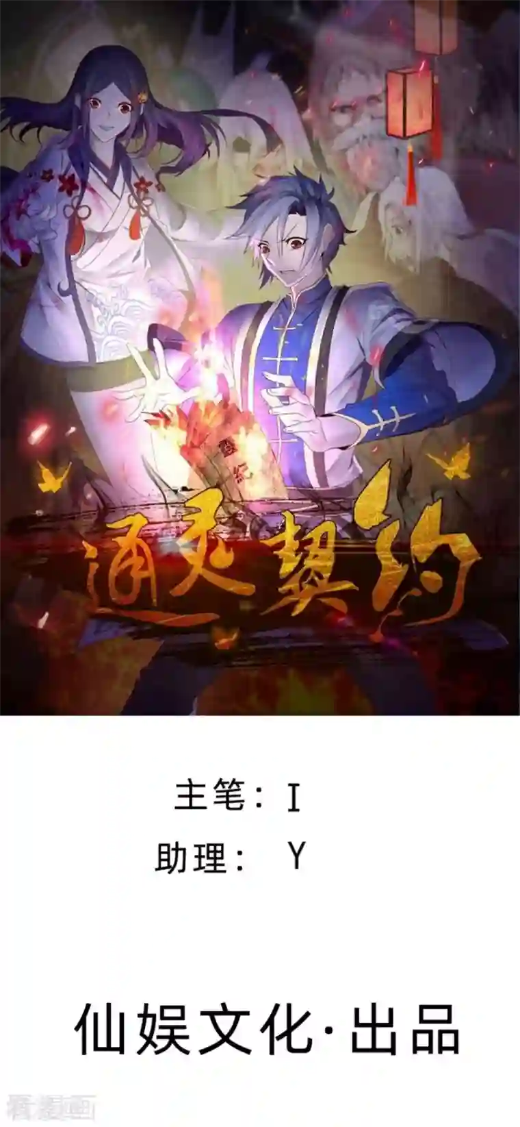 通灵契约第172话 求偶，我没那个意思