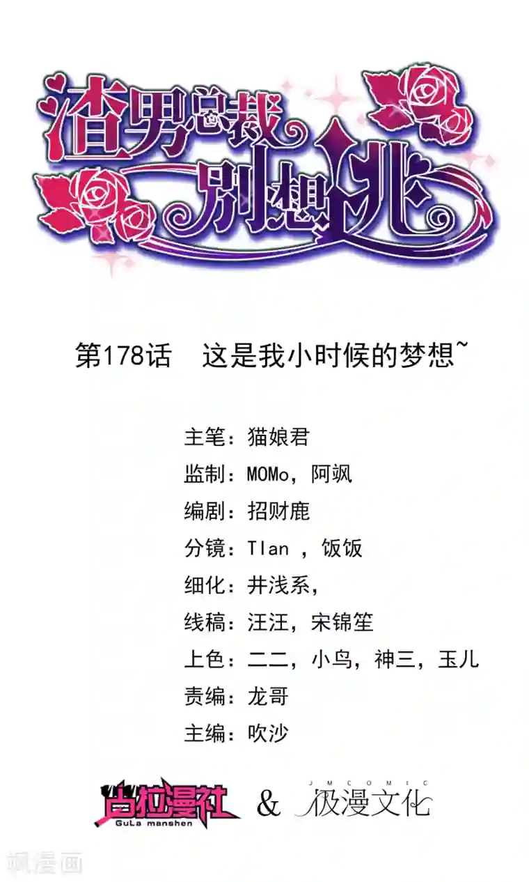 渣男总裁别想逃第178话 这是我小时候的梦想~