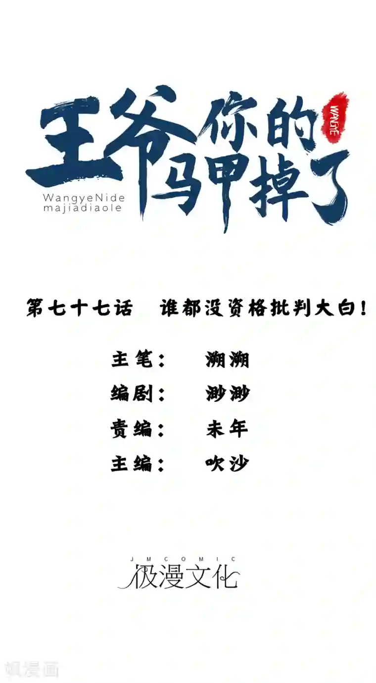 王爷，你的马甲掉了第77话 谁都没资格批判大白！