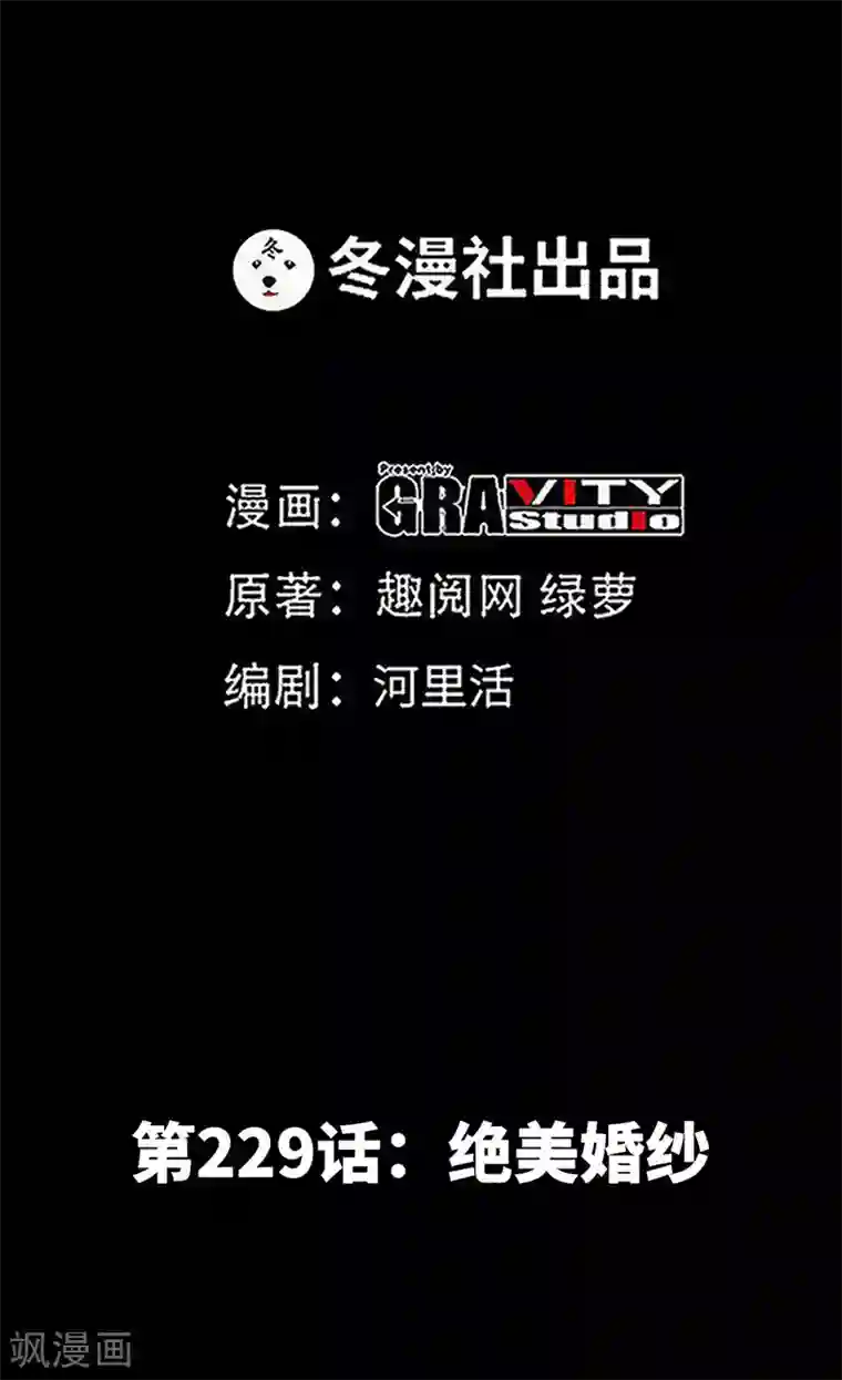 只对你臣服第229话 绝美婚纱