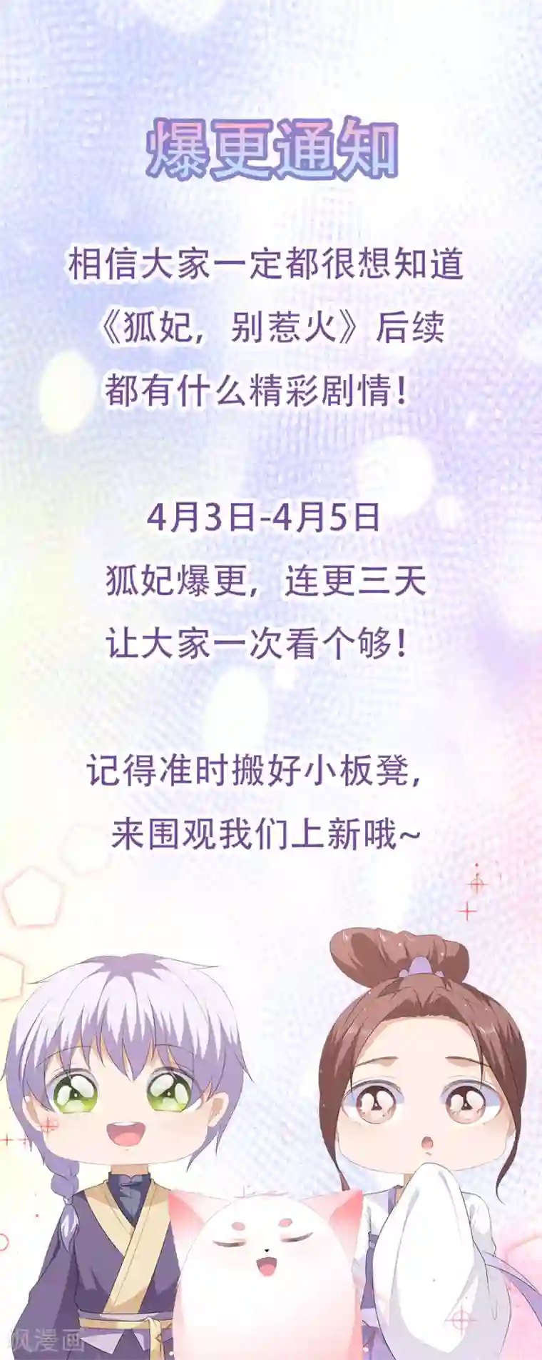 狐妃,别惹我爆更公告 4月3日-5日