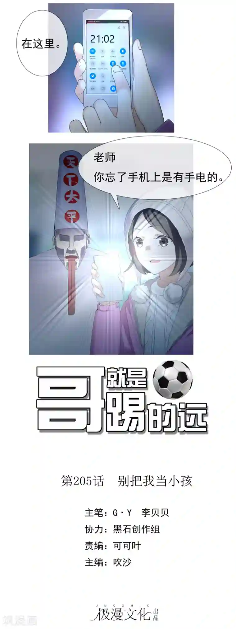 哥就是踢的远第205话 别把我当小孩