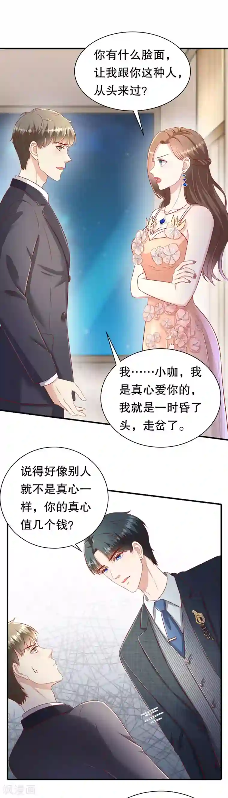 豹系男友的千层套路第59话 吊打回头渣男