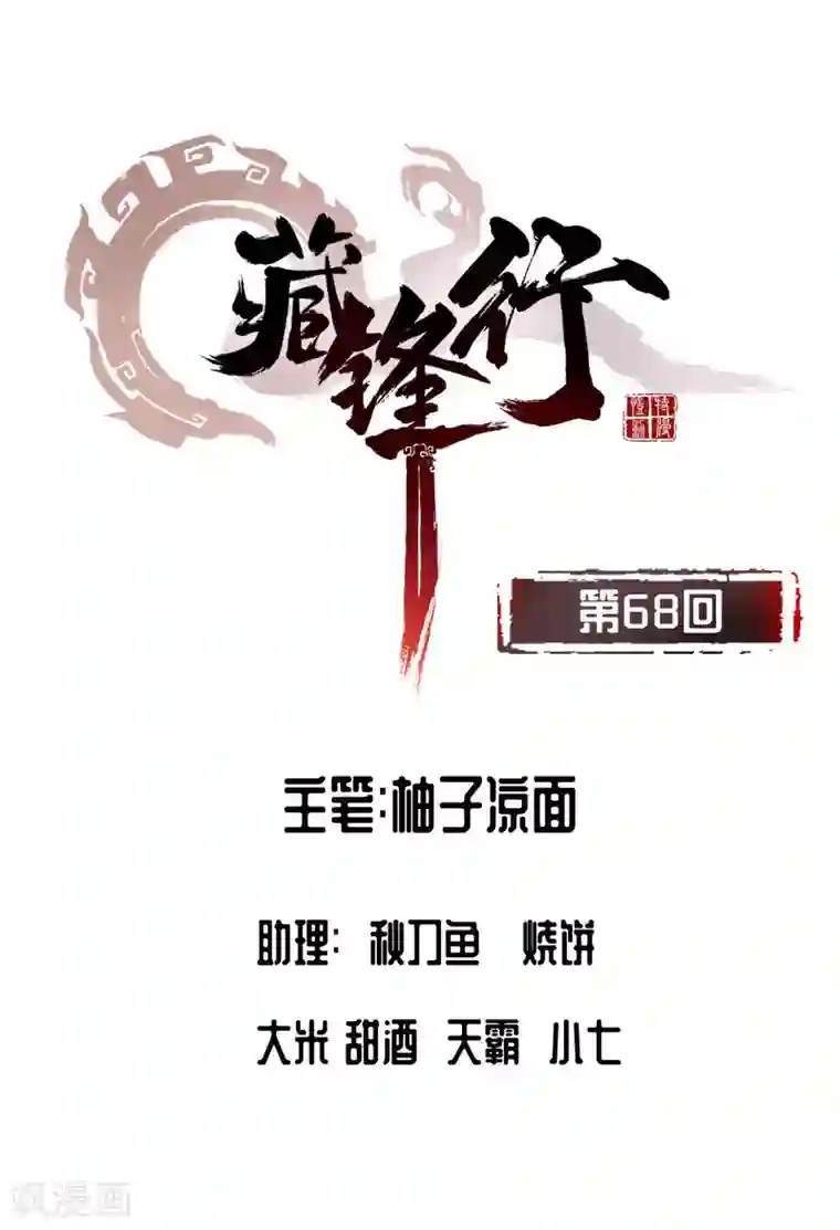 藏锋行第68话 就此别过